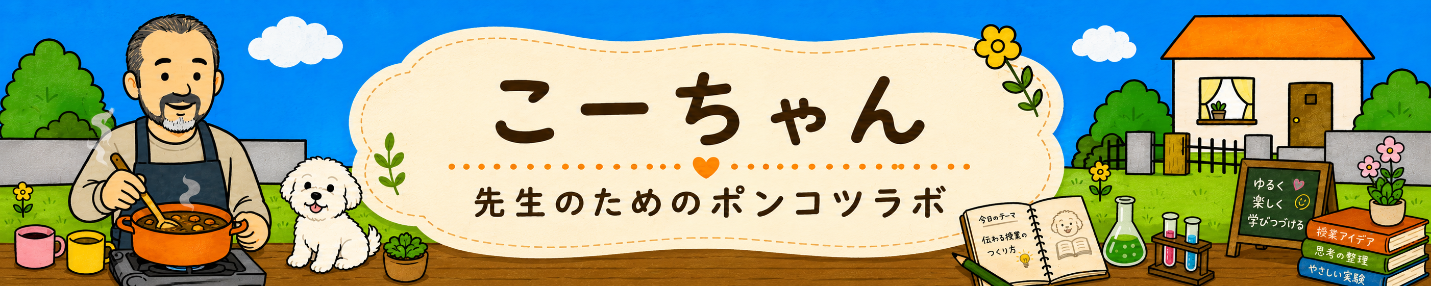 こうちゃん 先生のためのポンコツラボの横長バナー